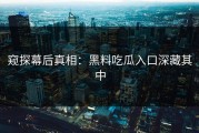 窥探幕后真相：黑料吃瓜入口深藏其中