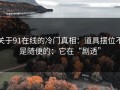 关于91在线的冷门真相：道具摆位不是随便的：它在“剧透”