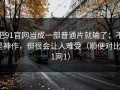 把91官网当成一部普通片就输了：不是神作，但很会让人难受（顺便对比91网1）