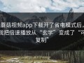 蘑菇视频app下载开了省电模式后，我把倍速播放从“玄学”变成了“可复制”