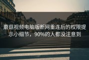 蘑菇视频电脑版断网重连后的权限提示小细节，90%的人都没注意到