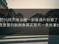 把91网页版当成一部普通片就输了：背景里的新闻条其实是另一条故事线