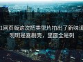 91网页版这次把类型片拍出了新味道，明明是喜剧壳，里面全是刺