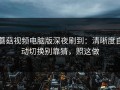 蘑菇视频电脑版深夜刷到：清晰度自动切换别靠猜，照这做
