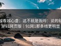 越看越心虚：这不就是我吗：说的就是91网页版｜91网1那条线更明显