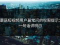 蘑菇短视频用户最常问的权限提示：一句话讲明白