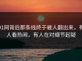 91网背后那条线终于被人翻出来，有人看热闹，有人在对细节起疑