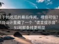 关于91吃瓜的幕后传闻，哪些可信？：声音设计里藏了一个“谎言提示音”｜91网那条线更明显