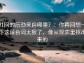91网的后劲来自哪里？：你再回想一下这段台词太狠了，像从现实里抠出来的