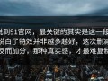 说到91官网，最关键的其实是这一段，说白了特效并非越多越好，这次删减反而加分，那种真实感，才最难复制