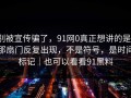 别被宣传骗了，91网0真正想讲的是：那扇门反复出现，不是符号，是时间标记｜也可以看看91黑料