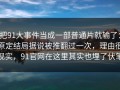 把91大事件当成一部普通片就输了：原定结局据说被推翻过一次，理由很现实，91官网在这里其实也埋了伏笔