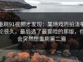 重刷91视频才发现：某场戏的拍法争论很久，最后选了最冒险的那版，你会突然想重刷第二遍