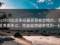 51网网址这条线最容易被忽略的，不是表面争议，而是越想越奇怪的一处
