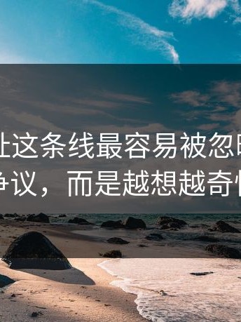 51网网址这条线最容易被忽略的，不是表面争议，而是越想越奇怪的一处