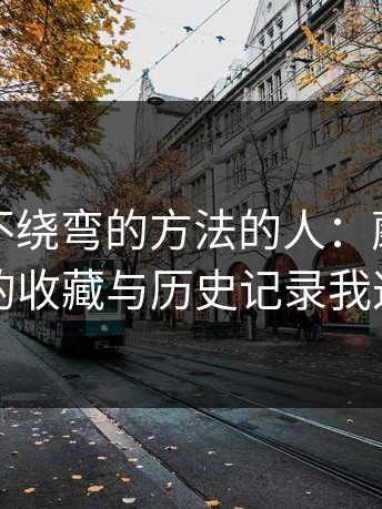 给想要不绕弯的方法的人：蘑菇视频官网的收藏与历史记录我这样做
