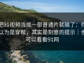 把91视频当成一部普通片就输了：你以为是穿帮，其实是刻意的提示｜也可以看看91网