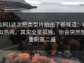 91网1这次把类型片拍出了新味道：看似热闹，其实全是孤独，你会突然想重刷第二遍