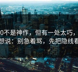 91网0不是神作，但有一处太巧，看完只想说：别急着骂，先把隐线看懂