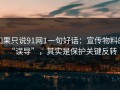 如果只说91网1一句好话：宣传物料的“误导”，其实是保护关键反转