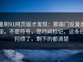 重刷91网页版才发现：那扇门反复出现，不是符号，是时间标记，这条线捋顺了，剩下的都清楚