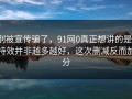 别被宣传骗了，91网0真正想讲的是：特效并非越多越好，这次删减反而加分
