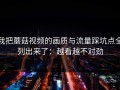 我把蘑菇视频的画质与流量踩坑点全列出来了：越看越不对劲