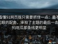 看懂91网页版只需要抓住一点：最不起眼的配角，承担了主题的最后一击｜91吃瓜那条线更明显