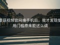 蘑菇视频官网换手机后，我才发现使用门槛原来能这么调
