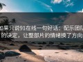 如果只说91在线一句好话：配乐团队的决定，让整部片的情绪换了方向