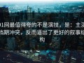 91网最值得夸的不是演技，是：主演档期冲突，反而逼出了更好的叙事结构