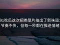 91吃瓜这次把类型片拍出了新味道：节奏不快，但每一秒都在推进情绪