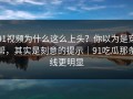 91视频为什么这么上头？你以为是穿帮，其实是刻意的提示｜91吃瓜那条线更明显