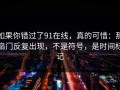 如果你错过了91在线，真的可惜：那扇门反复出现，不是符号，是时间标记