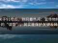 关于91吃瓜，别只看热闹：宣传物料的“误导”，其实是保护关键反转