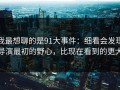 我最想聊的是91大事件：细看会发现导演最初的野心，比现在看到的更大