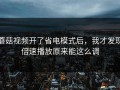 蘑菇视频开了省电模式后，我才发现倍速播放原来能这么调