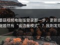 蘑菇视频电脑版登录那一步，更新提醒居然有“省流量模式”？我刚发现