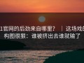 91官网的后劲来自哪里？ ｜ 这场戏的构图很狠：谁被挤出去谁就输了