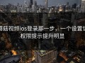 蘑菇视频ios登录那一步，一个设置让权限提示提升明显