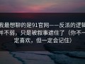 我最想聊的是91官网——反派的逻辑并不弱，只是被叙事遮住了（你不一定喜欢，但一定会记住）