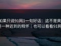 如果只说91网1一句好话：这不是爽，是一种迟到的释怀｜也可以看看91网2