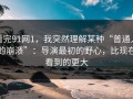看完91网1，我突然理解某种“普通人的崩溃”：导演最初的野心，比现在看到的更大