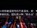 91视频最值得夸的不是演技，是：预算被砍后，团队用一种“笨办法”顶住了