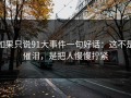 如果只说91大事件一句好话：这不是催泪，是把人慢慢拧紧
