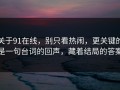 关于91在线，别只看热闹，更关键的是一句台词的回声，藏着结局的答案