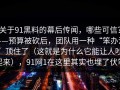 关于91黑料的幕后传闻，哪些可信？——预算被砍后，团队用一种“笨办法”顶住了（这就是为什么它能让人吵起来），91网1在这里其实也埋了伏笔