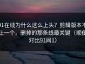 91在线为什么这么上头？剪辑版本不止一个，删掉的那条线最关键（顺便对比91网1）
