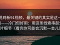 说到新91视频，最关键的其实是这一段——冷门但好用：用这条线索串起全片细节（看完你可能会沉默一会儿）
