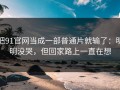 把91官网当成一部普通片就输了：明明没哭，但回家路上一直在想